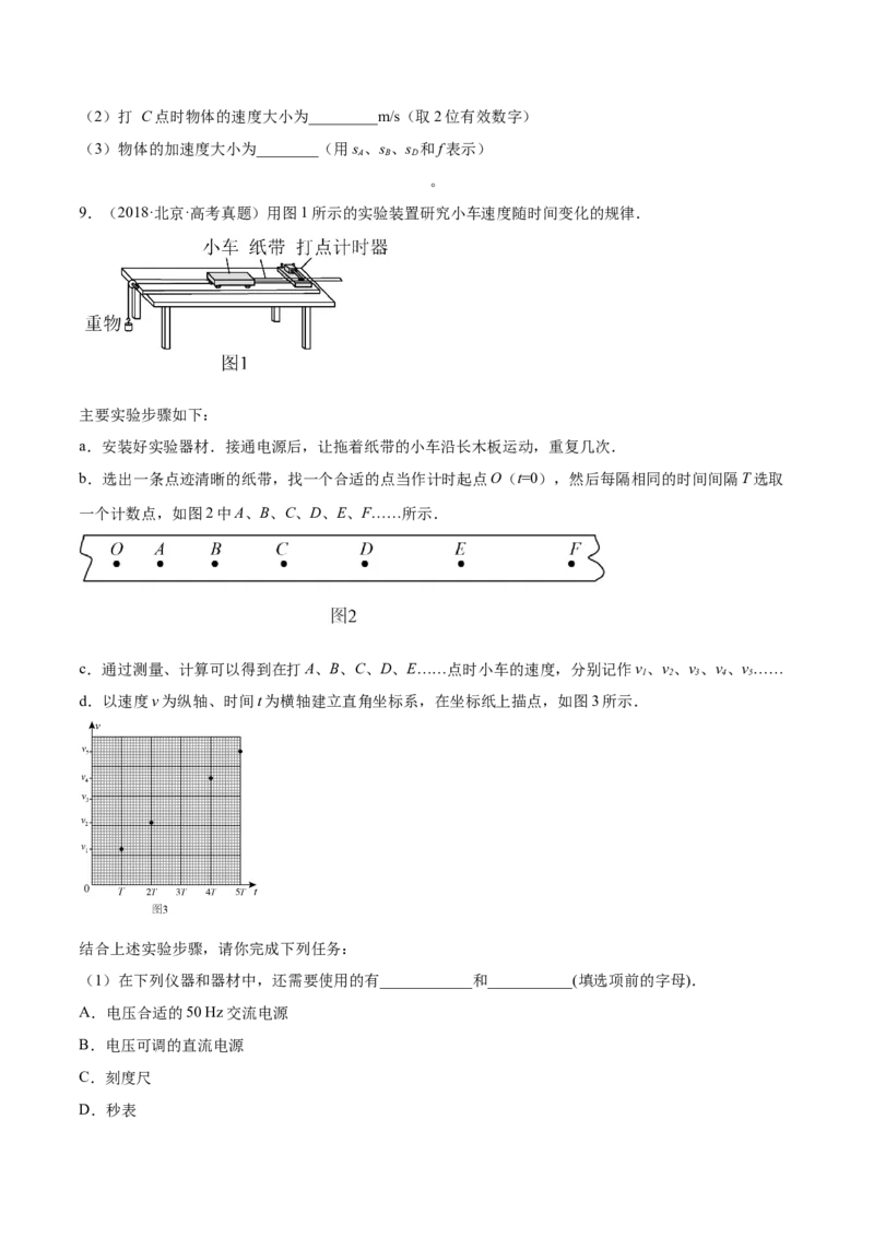1.4：实验一：研究匀变速直线运动（练）--2023年高考物理一轮复习讲练测（全国通用）（原卷版）_04高考物理_通用版（老高考）复习资料_2023年复习资料_一轮复习
