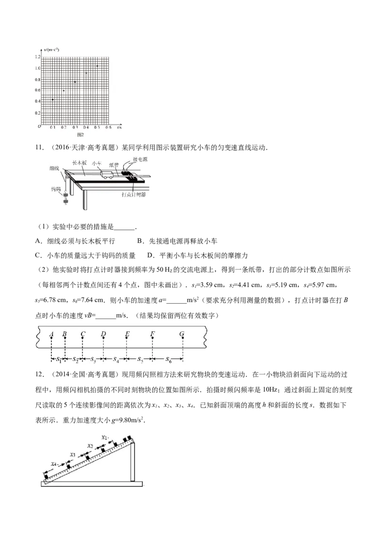 1.4：实验一：研究匀变速直线运动（练）--2023年高考物理一轮复习讲练测（全国通用）（原卷版）_04高考物理_通用版（老高考）复习资料_2023年复习资料_一轮复习