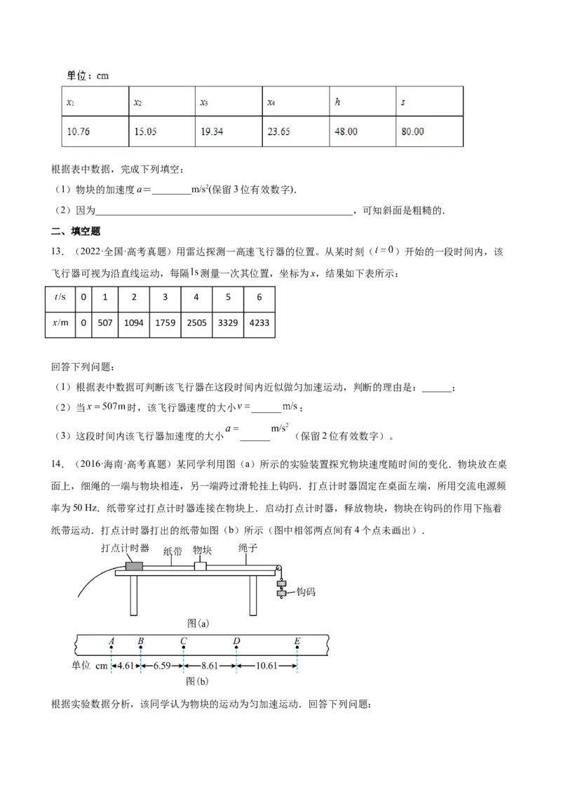 1.4：实验一：研究匀变速直线运动（练）--2023年高考物理一轮复习讲练测（全国通用）（原卷版）_04高考物理_通用版（老高考）复习资料_2023年复习资料_一轮复习