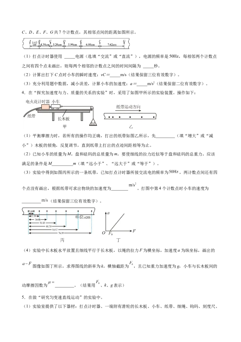 1.4：实验一：研究匀变速直线运动（练）--2023年高考物理一轮复习讲练测（全国通用）（原卷版）_04高考物理_通用版（老高考）复习资料_2023年复习资料_一轮复习