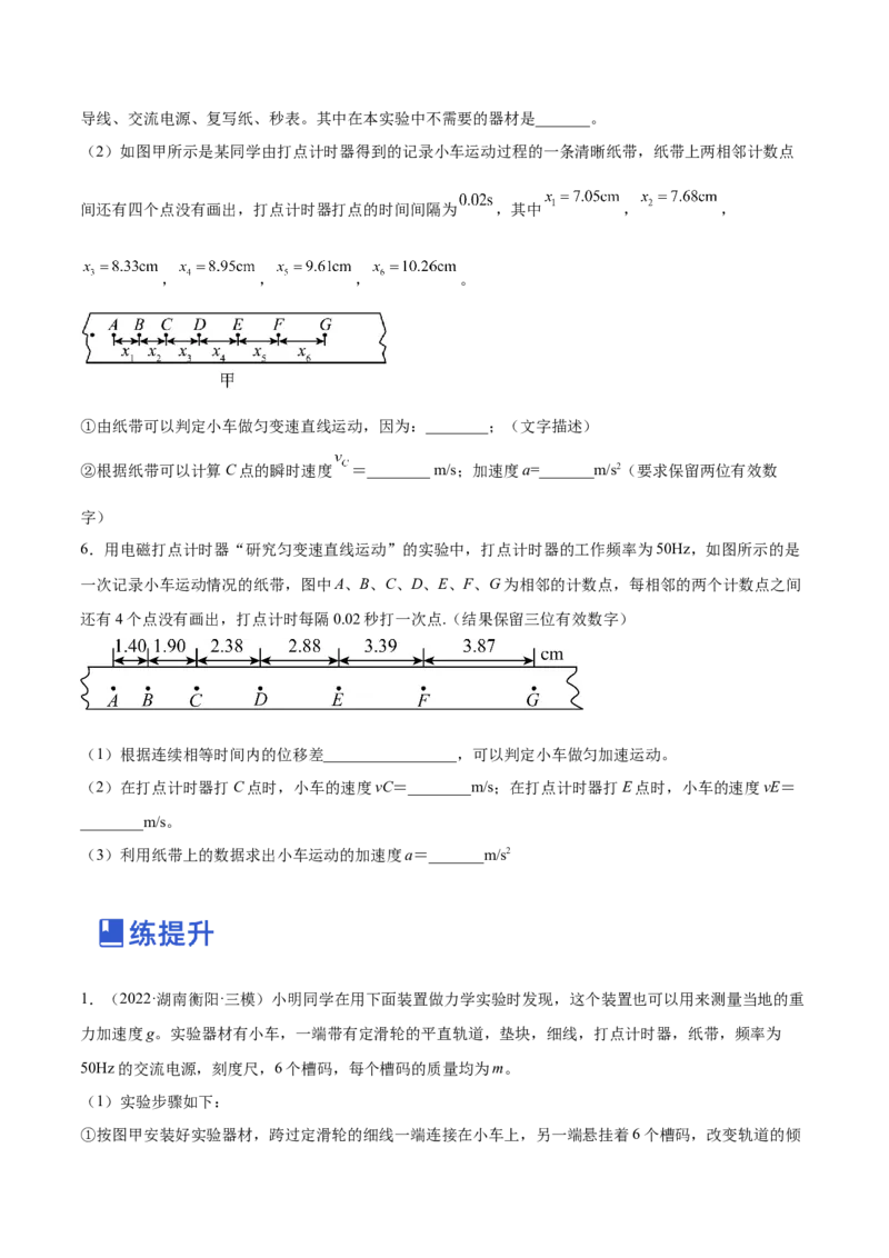 1.4：实验一：研究匀变速直线运动（练）--2023年高考物理一轮复习讲练测（全国通用）（原卷版）_04高考物理_通用版（老高考）复习资料_2023年复习资料_一轮复习