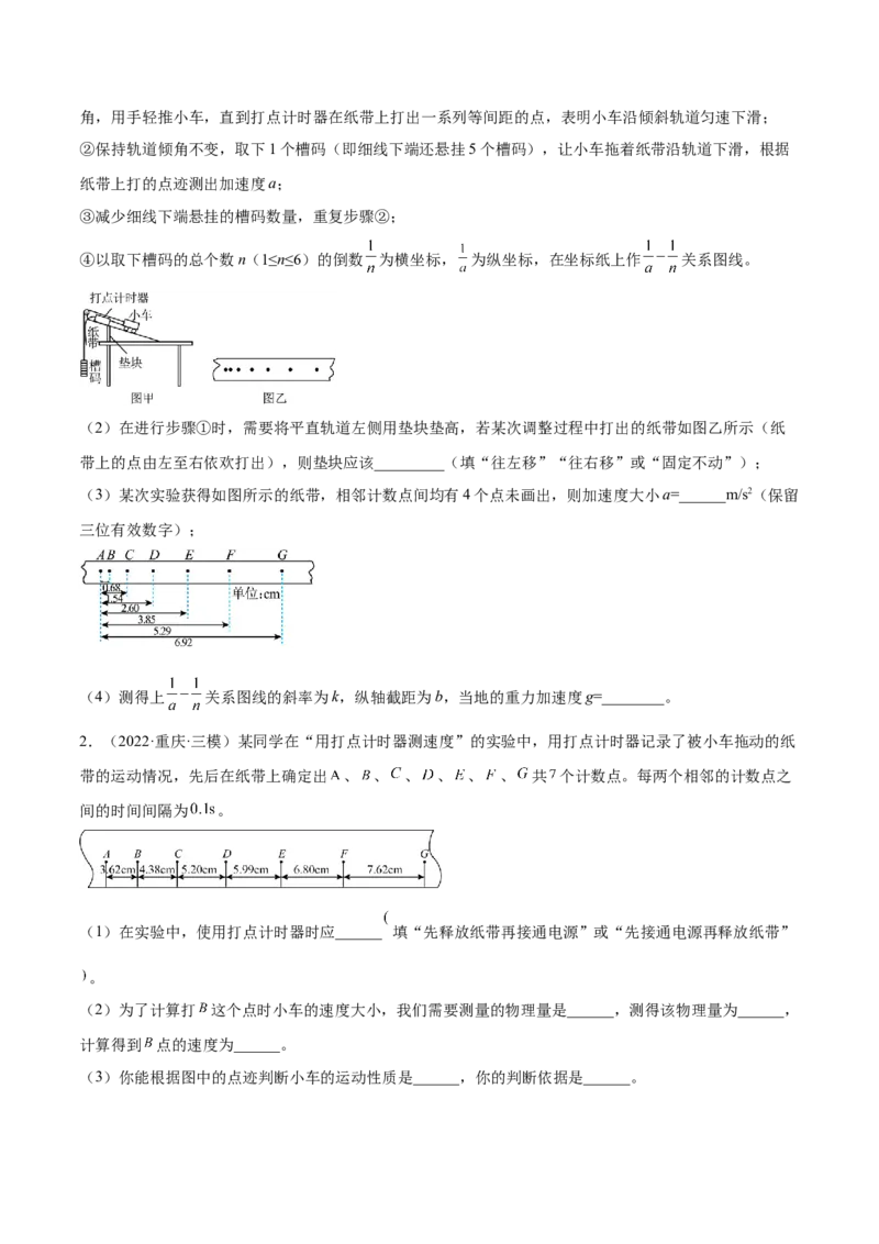 1.4：实验一：研究匀变速直线运动（练）--2023年高考物理一轮复习讲练测（全国通用）（原卷版）_04高考物理_通用版（老高考）复习资料_2023年复习资料_一轮复习