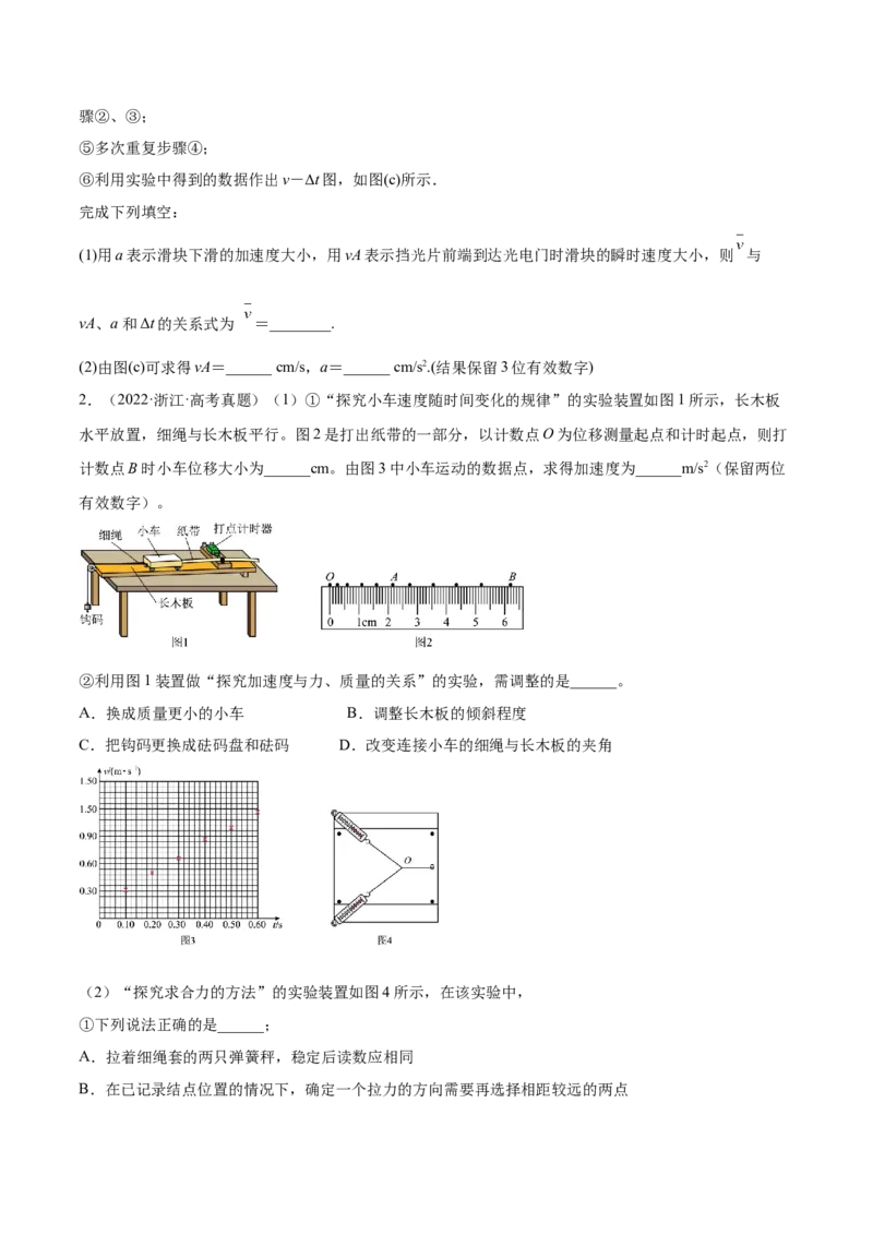1.4：实验一：研究匀变速直线运动（练）--2023年高考物理一轮复习讲练测（全国通用）（原卷版）_04高考物理_通用版（老高考）复习资料_2023年复习资料_一轮复习
