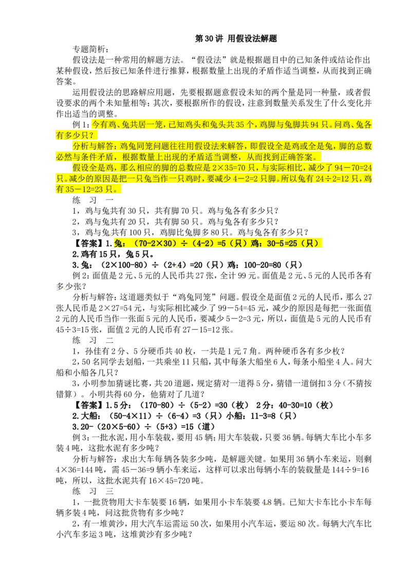四年级数学奥数讲义+练习-第30讲用假设法解题（全国通用版，含答案）_奥数专题合集_H003小学奥数培训班课程+习题_1-6年级上下册奥数_四年级