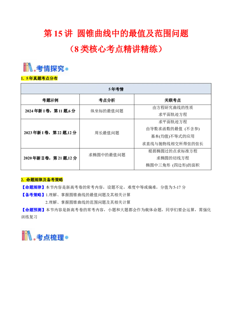 第15讲圆锥曲线中的最值及范围问题（学生版）_2025年新高考资料_一轮复习_备战2025年高考数学一轮复习考点帮_备战2025年高考数学一轮复习考点帮（新高考通用）（完结）