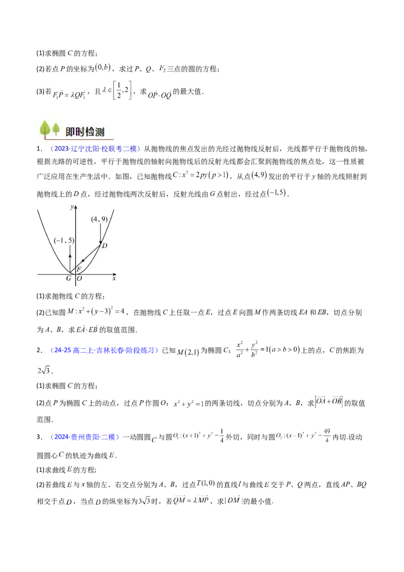 第15讲圆锥曲线中的最值及范围问题（学生版）_2025年新高考资料_一轮复习_备战2025年高考数学一轮复习考点帮_备战2025年高考数学一轮复习考点帮（新高考通用）（完结）