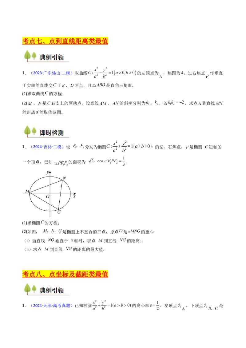 第15讲圆锥曲线中的最值及范围问题（学生版）_2025年新高考资料_一轮复习_备战2025年高考数学一轮复习考点帮_备战2025年高考数学一轮复习考点帮（新高考通用）（完结）