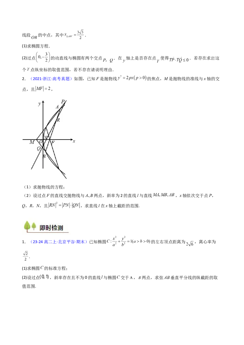 第15讲圆锥曲线中的最值及范围问题（学生版）_2025年新高考资料_一轮复习_备战2025年高考数学一轮复习考点帮_备战2025年高考数学一轮复习考点帮（新高考通用）（完结）