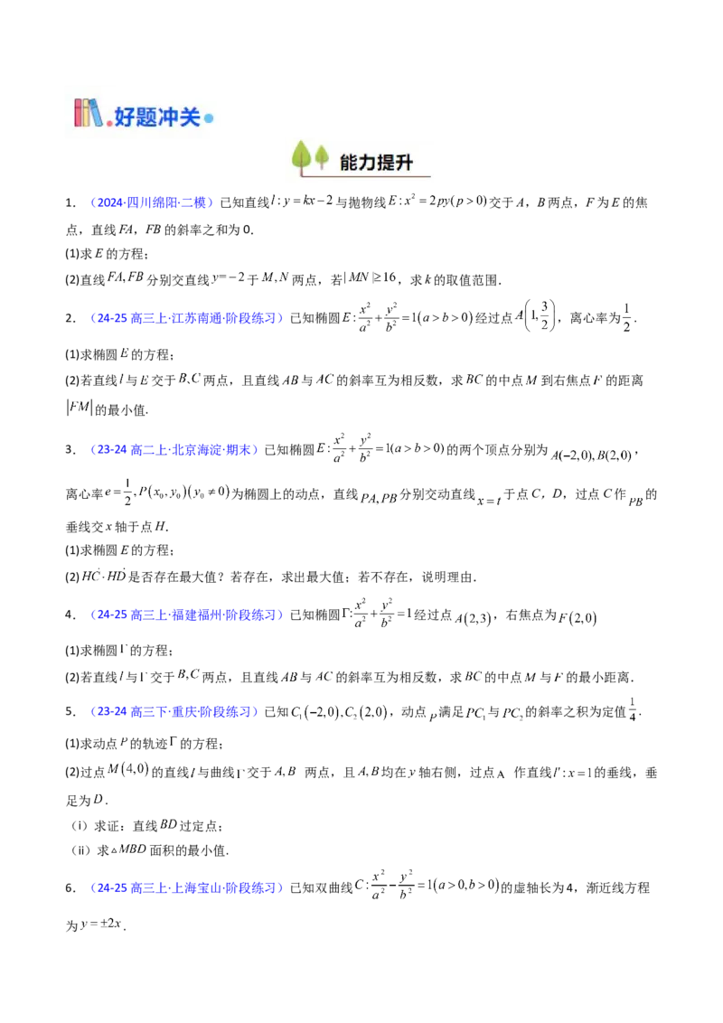 第15讲圆锥曲线中的最值及范围问题（学生版）_2025年新高考资料_一轮复习_备战2025年高考数学一轮复习考点帮_备战2025年高考数学一轮复习考点帮（新高考通用）（完结）