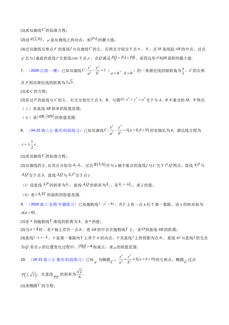第15讲圆锥曲线中的最值及范围问题（学生版）_2025年新高考资料_一轮复习_备战2025年高考数学一轮复习考点帮_备战2025年高考数学一轮复习考点帮（新高考通用）（完结）