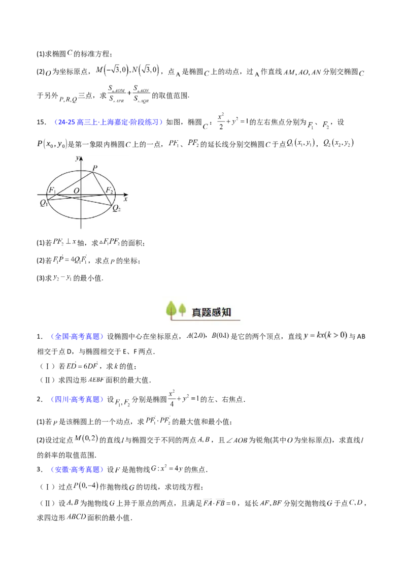 第15讲圆锥曲线中的最值及范围问题（学生版）_2025年新高考资料_一轮复习_备战2025年高考数学一轮复习考点帮_备战2025年高考数学一轮复习考点帮（新高考通用）（完结）