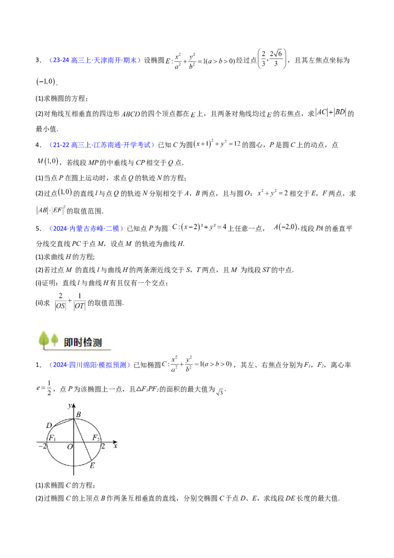 第15讲圆锥曲线中的最值及范围问题（学生版）_2025年新高考资料_一轮复习_备战2025年高考数学一轮复习考点帮_备战2025年高考数学一轮复习考点帮（新高考通用）（完结）