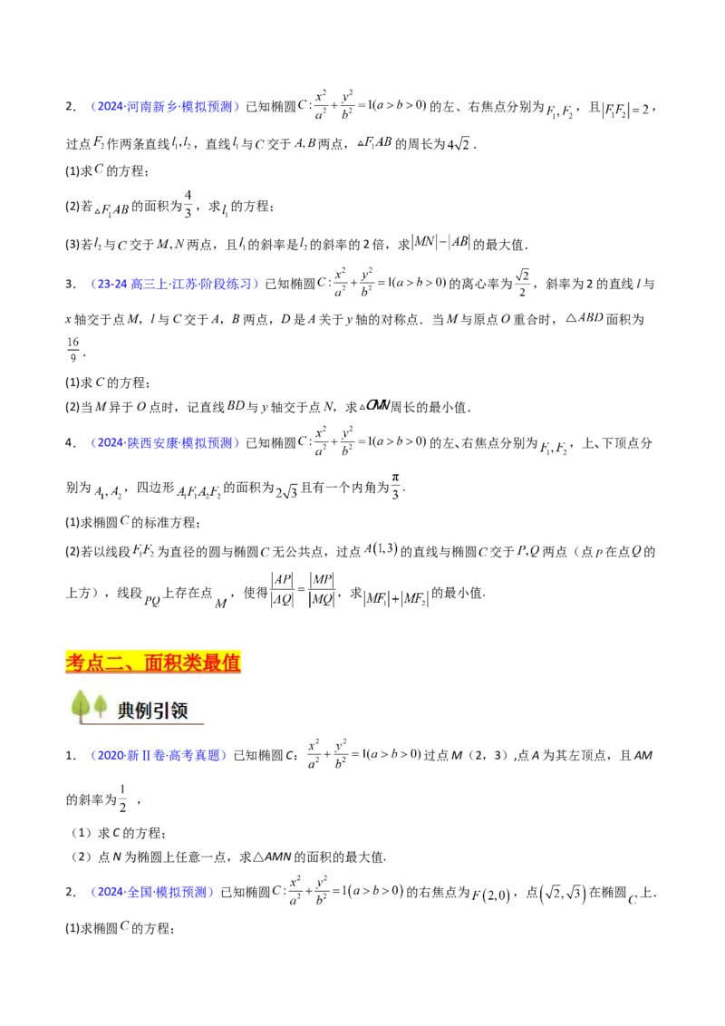 第15讲圆锥曲线中的最值及范围问题（学生版）_2025年新高考资料_一轮复习_备战2025年高考数学一轮复习考点帮_备战2025年高考数学一轮复习考点帮（新高考通用）（完结）