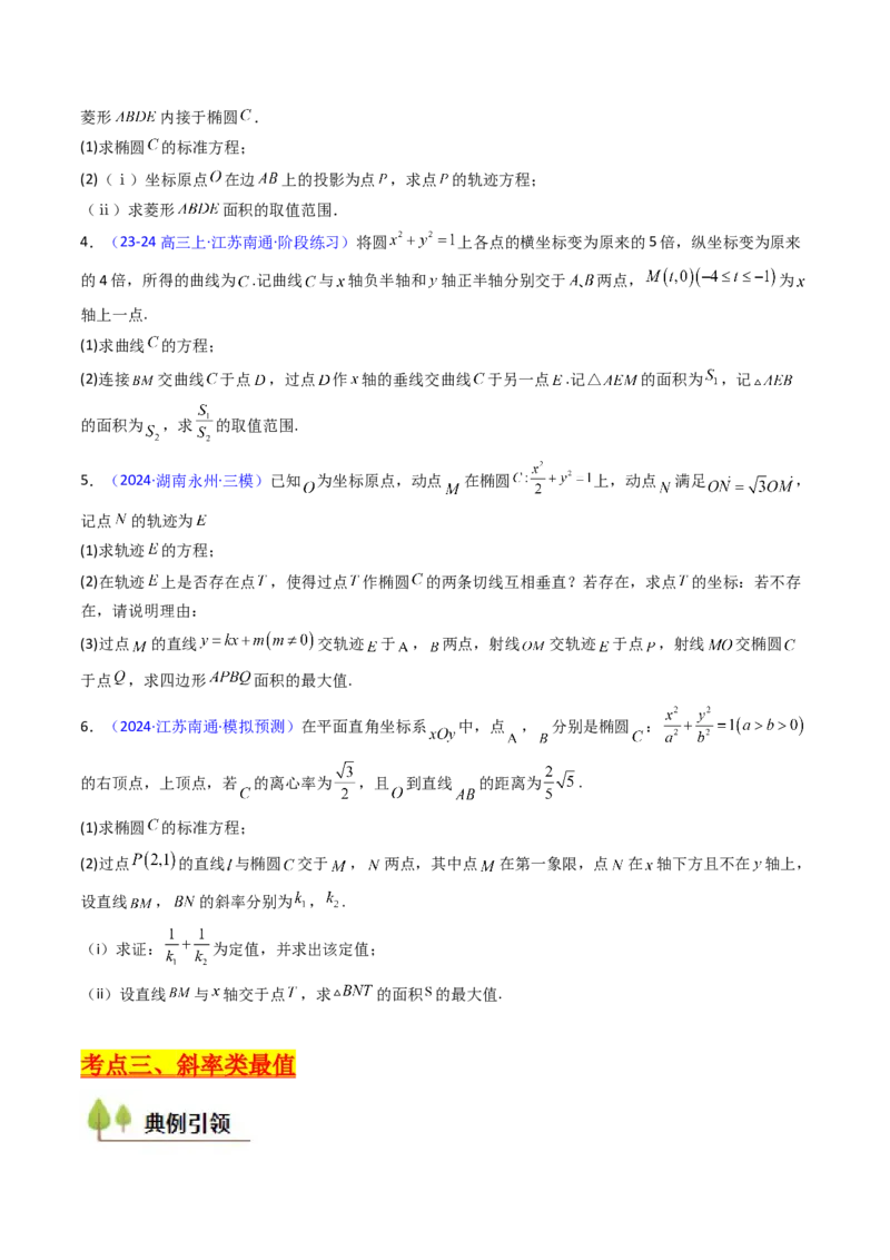 第15讲圆锥曲线中的最值及范围问题（学生版）_2025年新高考资料_一轮复习_备战2025年高考数学一轮复习考点帮_备战2025年高考数学一轮复习考点帮（新高考通用）（完结）