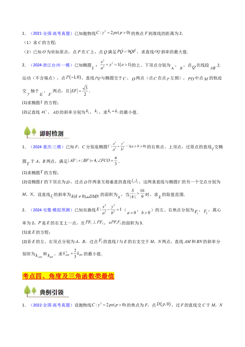 第15讲圆锥曲线中的最值及范围问题（学生版）_2025年新高考资料_一轮复习_备战2025年高考数学一轮复习考点帮_备战2025年高考数学一轮复习考点帮（新高考通用）（完结）