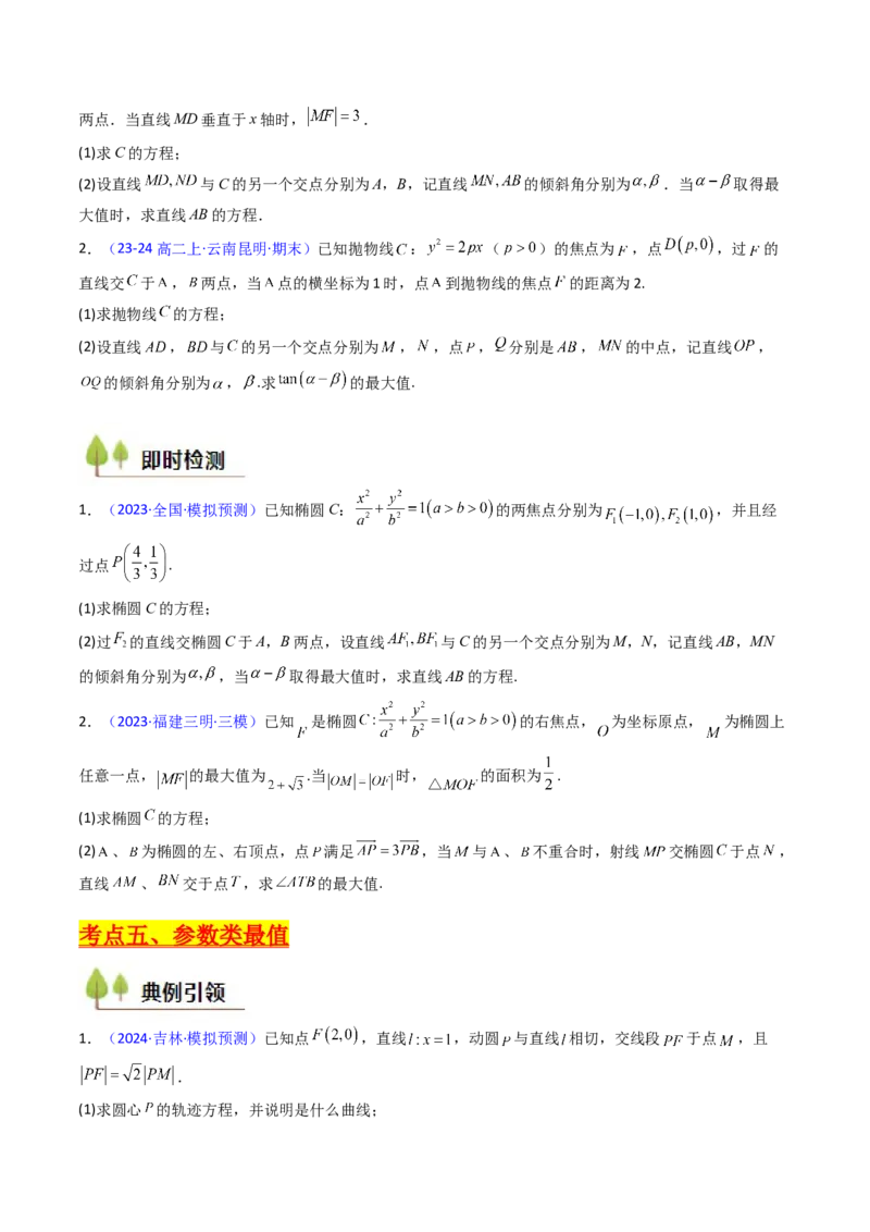 第15讲圆锥曲线中的最值及范围问题（学生版）_2025年新高考资料_一轮复习_备战2025年高考数学一轮复习考点帮_备战2025年高考数学一轮复习考点帮（新高考通用）（完结）