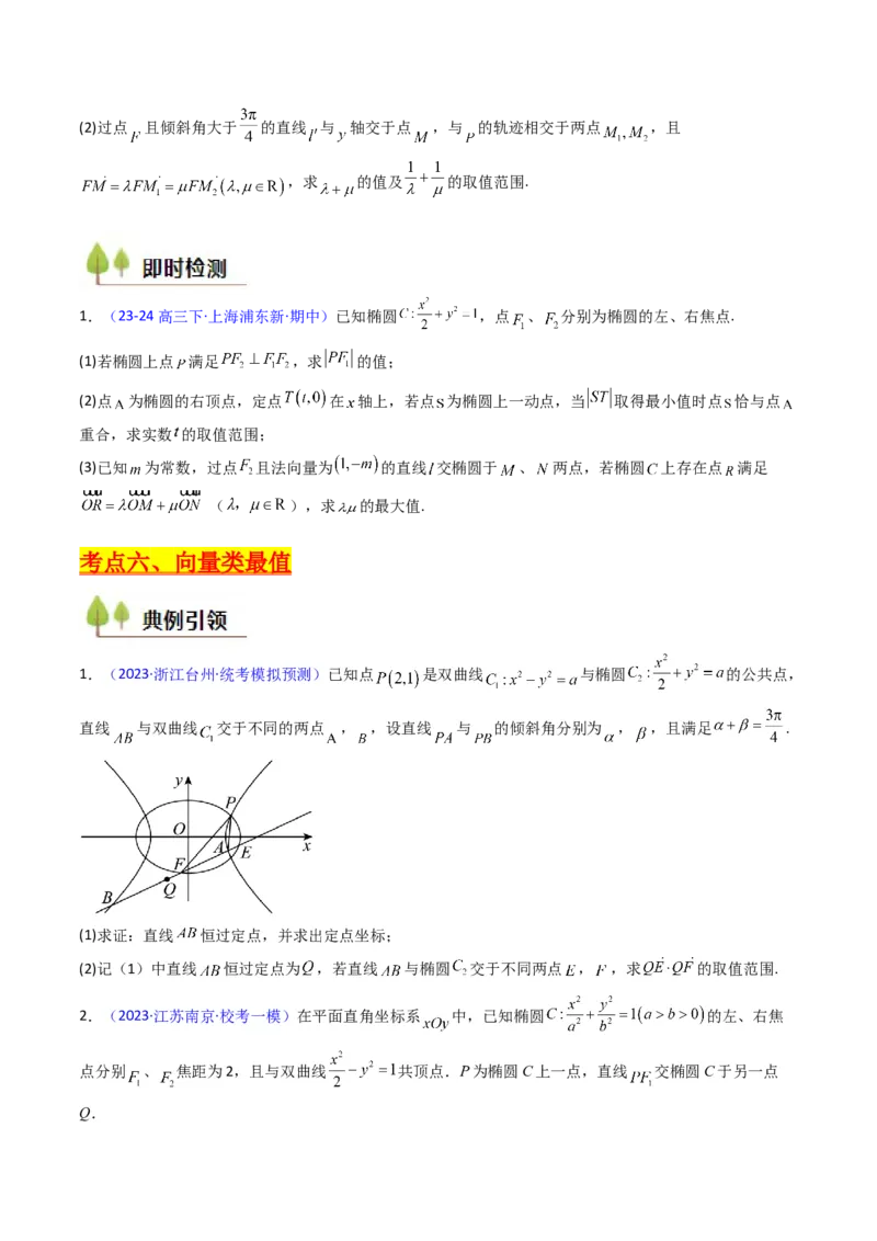 第15讲圆锥曲线中的最值及范围问题（学生版）_2025年新高考资料_一轮复习_备战2025年高考数学一轮复习考点帮_备战2025年高考数学一轮复习考点帮（新高考通用）（完结）