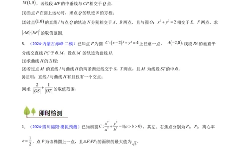 第15讲圆锥曲线中的最值及范围问题（学生版）_2025年新高考资料_一轮复习_备战2025年高考数学一轮复习考点帮_备战2025年高考数学一轮复习考点帮（新高考通用）（完结）