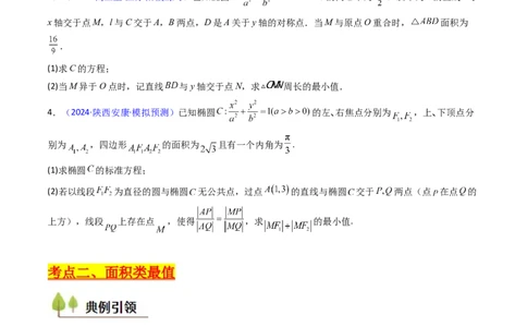 第15讲圆锥曲线中的最值及范围问题（学生版）_2025年新高考资料_一轮复习_备战2025年高考数学一轮复习考点帮_备战2025年高考数学一轮复习考点帮（新高考通用）（完结）