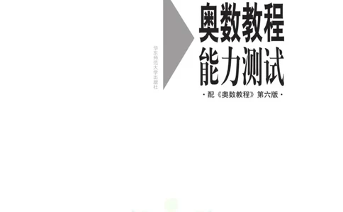 奥数教程&middot;高二年级能力测试_奥数专题合集_H007奥数类教辅汇总PDF_1~12年级奥数教程