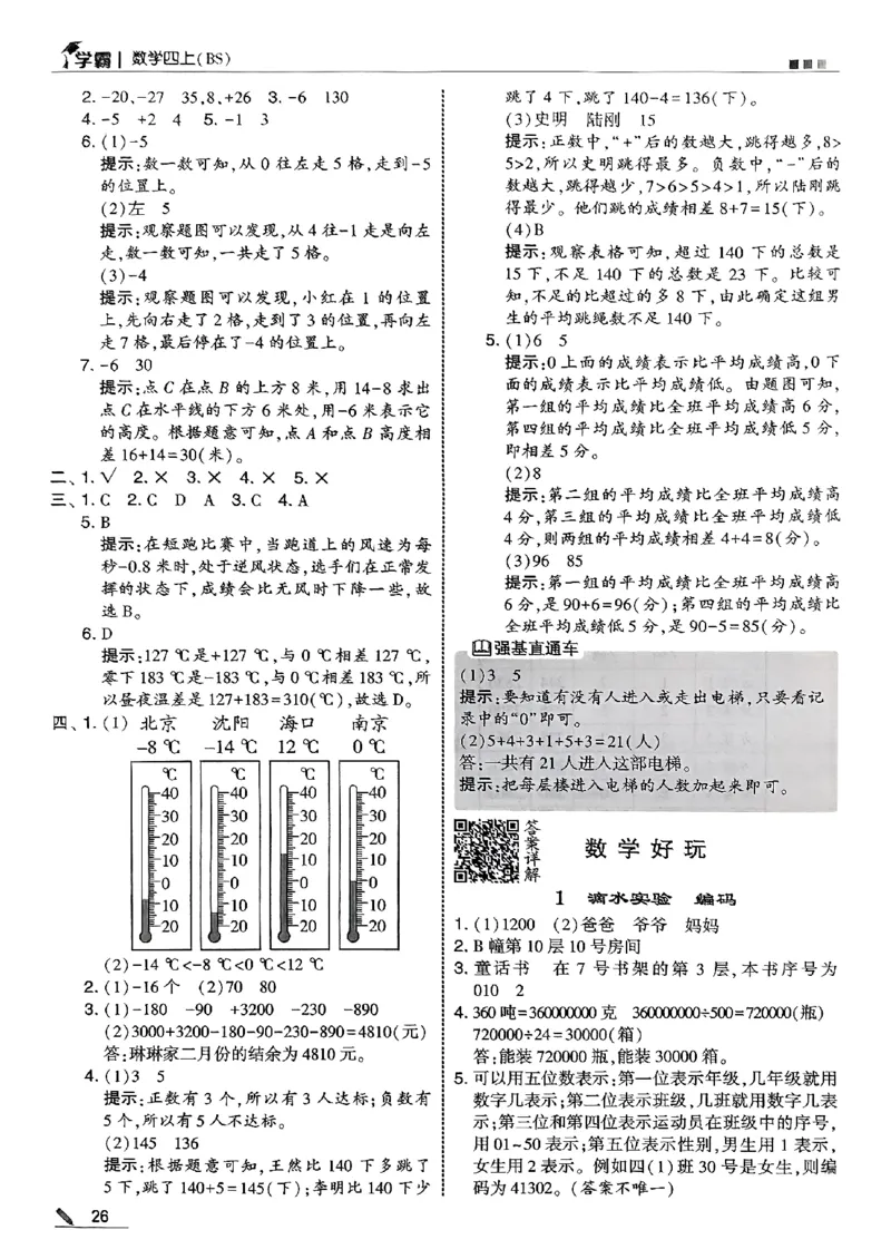 四年级数学上册北师版25秋《五星学霸》答案_25秋上册语数英《五星学霸》各版本🈴集_🔰25秋上册语数英《五星学霸》各版本🈴集。已分享_25秋《五星学霸》数学北师版2-5上。已核对