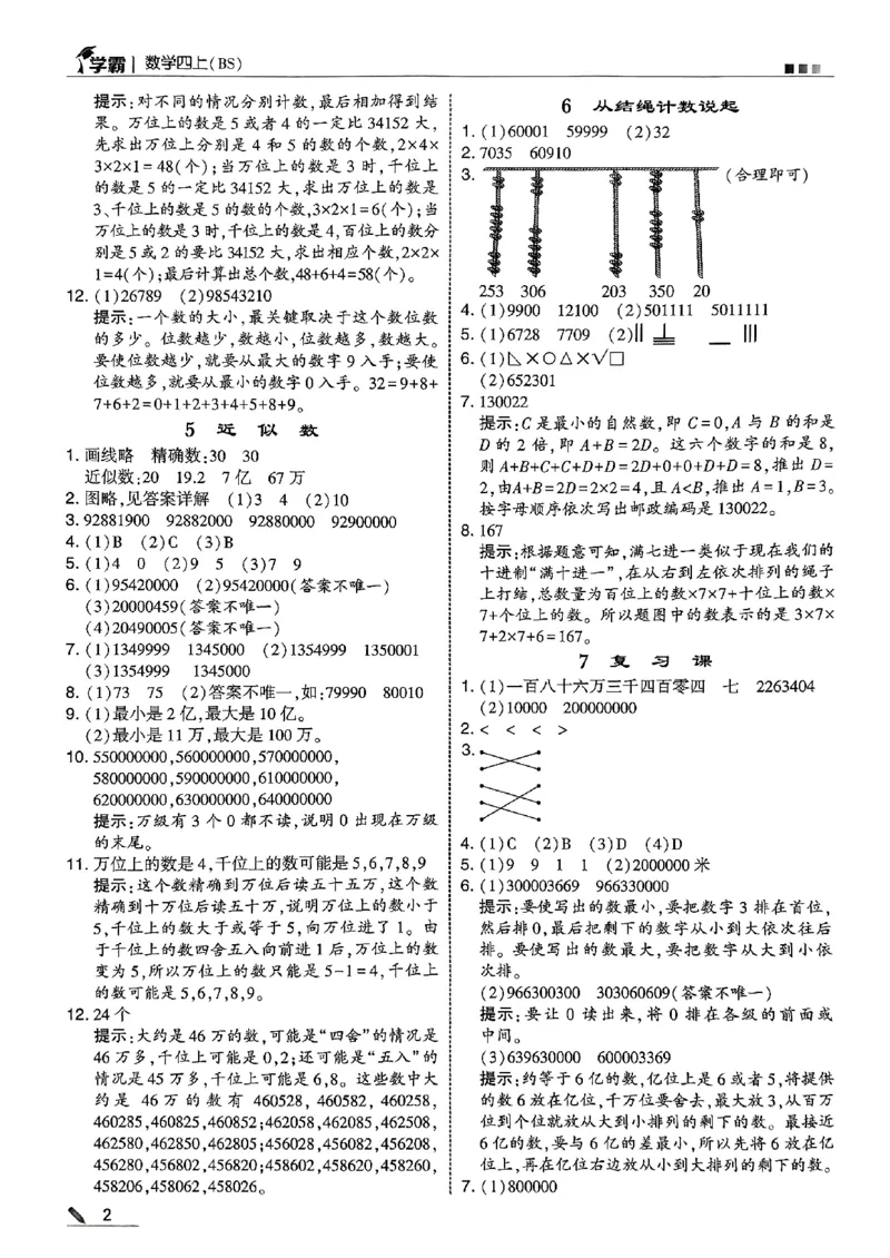 四年级数学上册北师版25秋《五星学霸》答案_25秋上册语数英《五星学霸》各版本🈴集_🔰25秋上册语数英《五星学霸》各版本🈴集。已分享_25秋《五星学霸》数学北师版2-5上。已核对