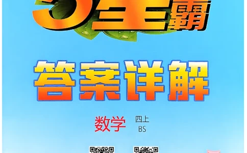 四年级数学上册北师版25秋《五星学霸》答案_25秋上册语数英《五星学霸》各版本🈴集_🔰25秋上册语数英《五星学霸》各版本🈴集。已分享_25秋《五星学霸》数学北师版2-5上。已核对