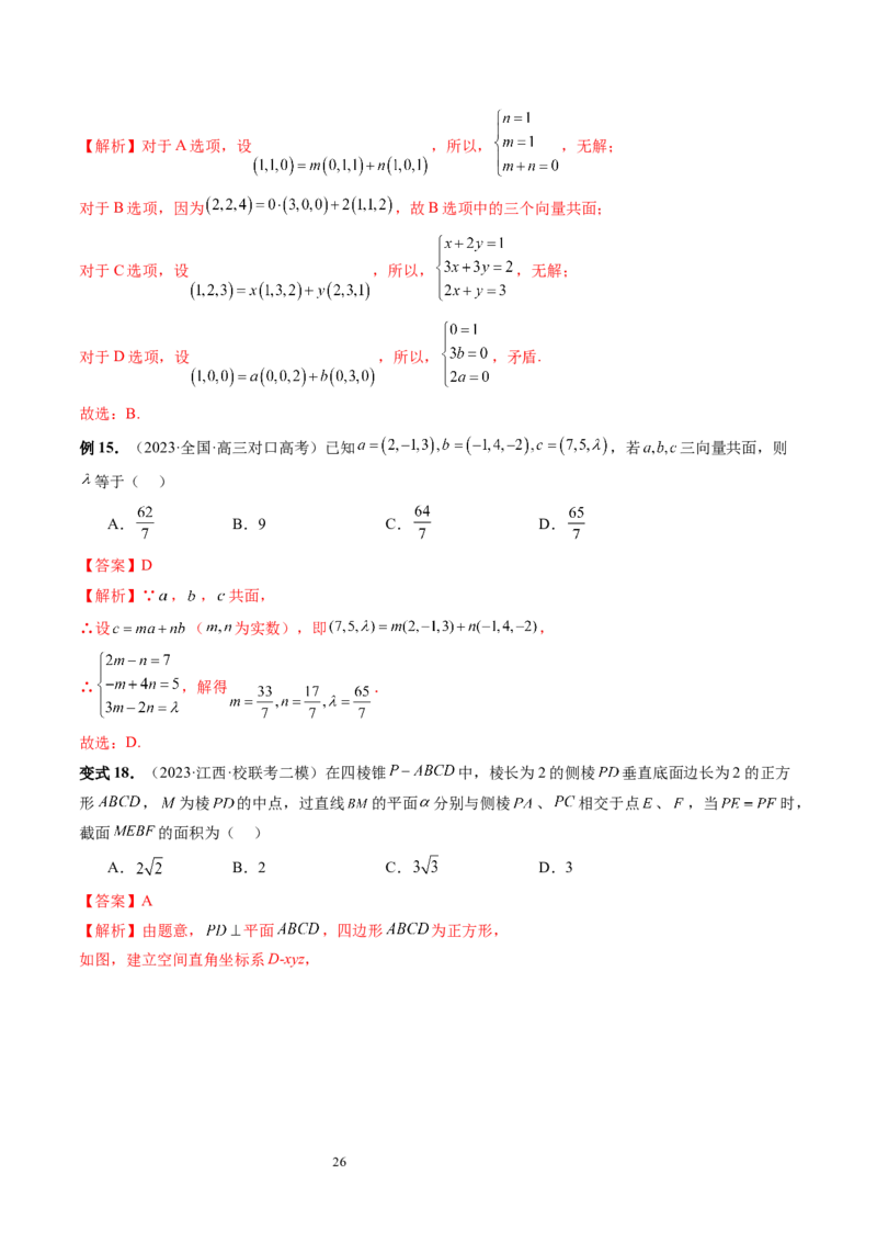 第05讲空间向量及其应用（十六大题型）（讲义）（教师版）_02高考数学_新高考复习资料_2024年新高考资料_一轮复习资料_完2024年高考数学一轮复习讲练测(课件+讲义+练习)（新高考）