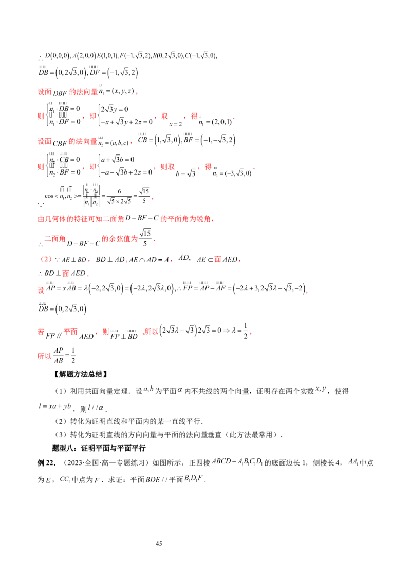 第05讲空间向量及其应用（十六大题型）（讲义）（教师版）_02高考数学_新高考复习资料_2024年新高考资料_一轮复习资料_完2024年高考数学一轮复习讲练测(课件+讲义+练习)（新高考）