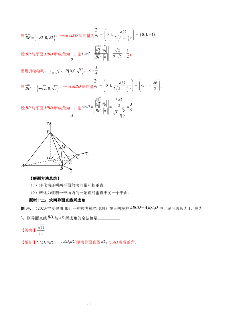 第05讲空间向量及其应用（十六大题型）（讲义）（教师版）_02高考数学_新高考复习资料_2024年新高考资料_一轮复习资料_完2024年高考数学一轮复习讲练测(课件+讲义+练习)（新高考）