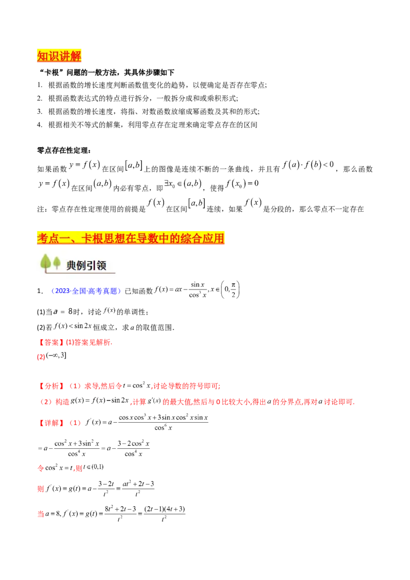 第10讲卡根思想在导数中的应用（高阶拓展、竞赛适用）（教师版）_2025年新高考资料_一轮复习_备战2025年高考数学一轮复习考点帮_第二部分专项讲义_第三章一元函数的导数及其应用