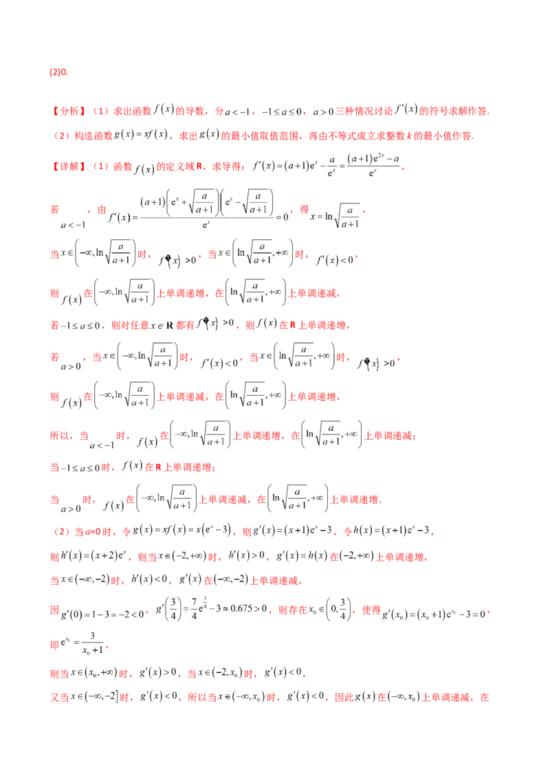 第10讲卡根思想在导数中的应用（高阶拓展、竞赛适用）（教师版）_2025年新高考资料_一轮复习_备战2025年高考数学一轮复习考点帮_第二部分专项讲义_第三章一元函数的导数及其应用