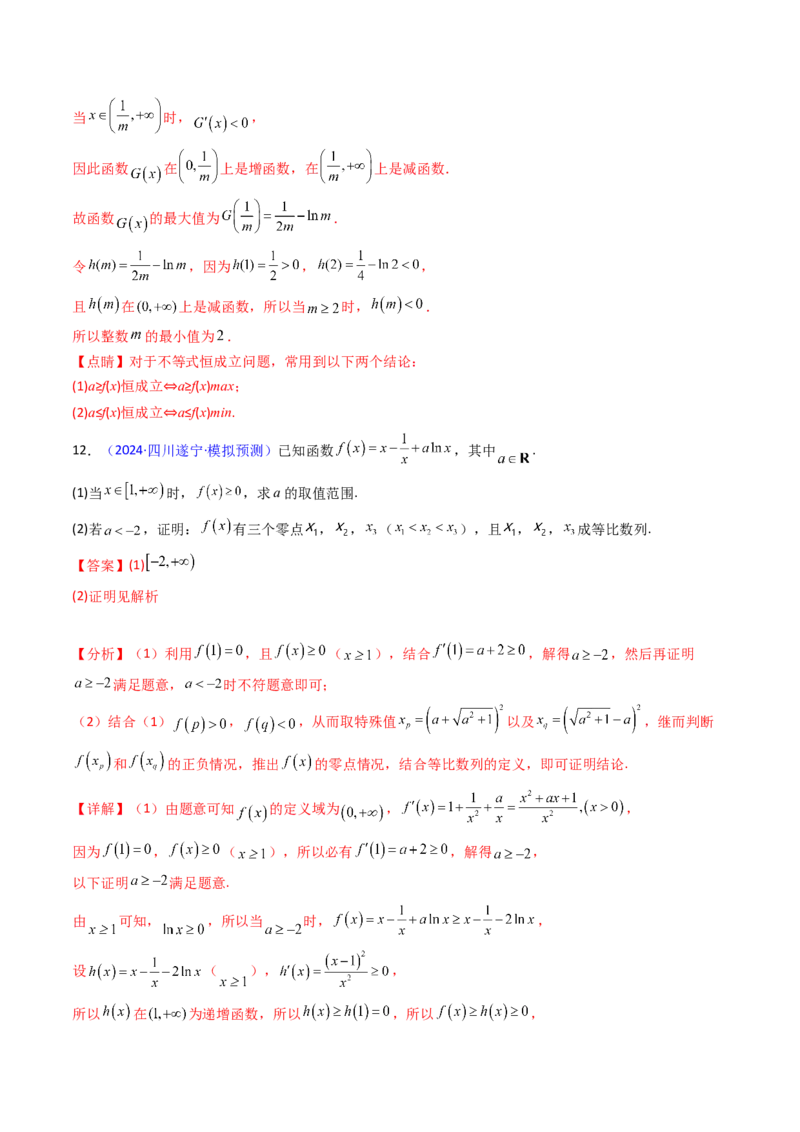 第10讲卡根思想在导数中的应用（高阶拓展、竞赛适用）（教师版）_2025年新高考资料_一轮复习_备战2025年高考数学一轮复习考点帮_第二部分专项讲义_第三章一元函数的导数及其应用