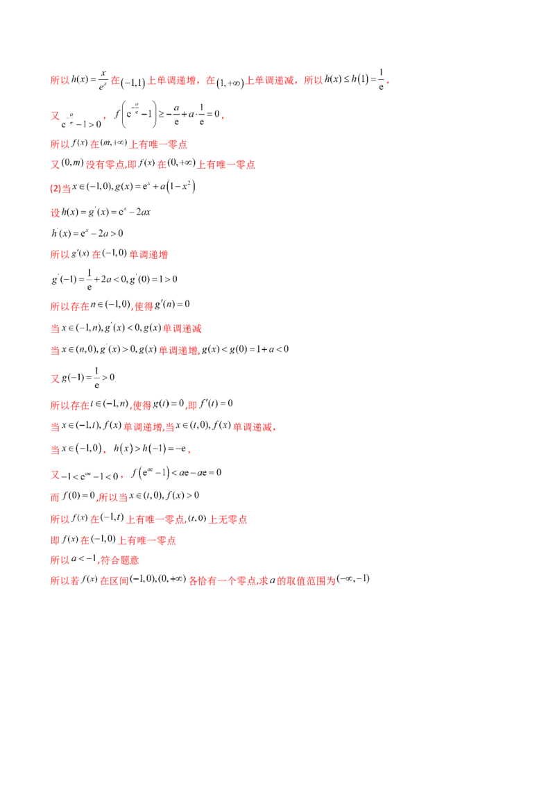 第10讲卡根思想在导数中的应用（高阶拓展、竞赛适用）（教师版）_2025年新高考资料_一轮复习_备战2025年高考数学一轮复习考点帮_第二部分专项讲义_第三章一元函数的导数及其应用