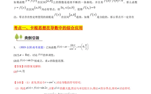 第10讲卡根思想在导数中的应用（高阶拓展、竞赛适用）（教师版）_2025年新高考资料_一轮复习_备战2025年高考数学一轮复习考点帮_第二部分专项讲义_第三章一元函数的导数及其应用