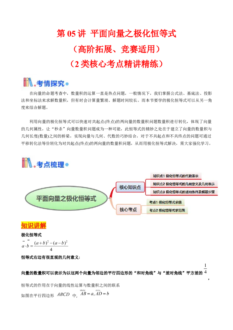 第05讲平面向量之极化恒等式（高阶拓展、竞赛适用）（教师版）_02高考数学_2025年新高考资料_一轮复习_备战2025年高考数学一轮复习考点帮_第二部分专项讲义