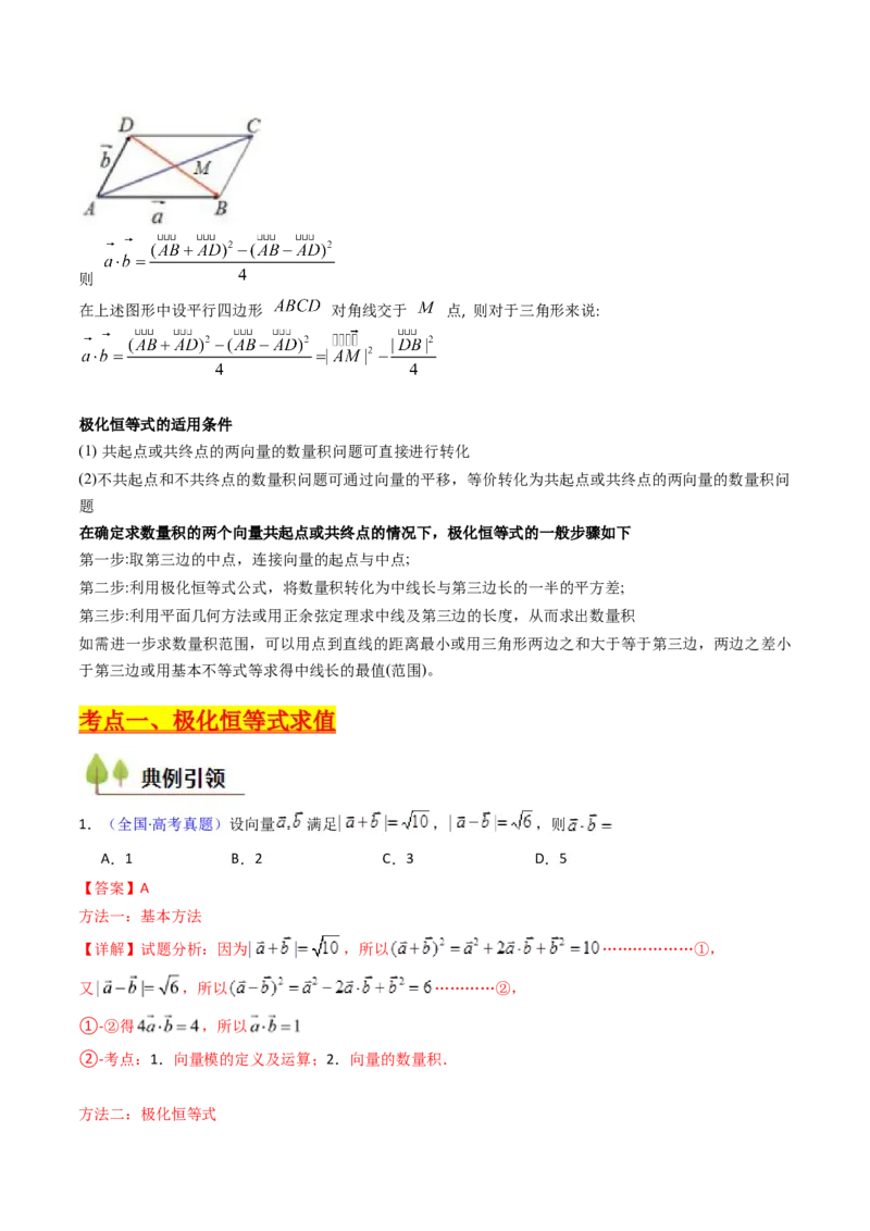 第05讲平面向量之极化恒等式（高阶拓展、竞赛适用）（教师版）_02高考数学_2025年新高考资料_一轮复习_备战2025年高考数学一轮复习考点帮_第二部分专项讲义