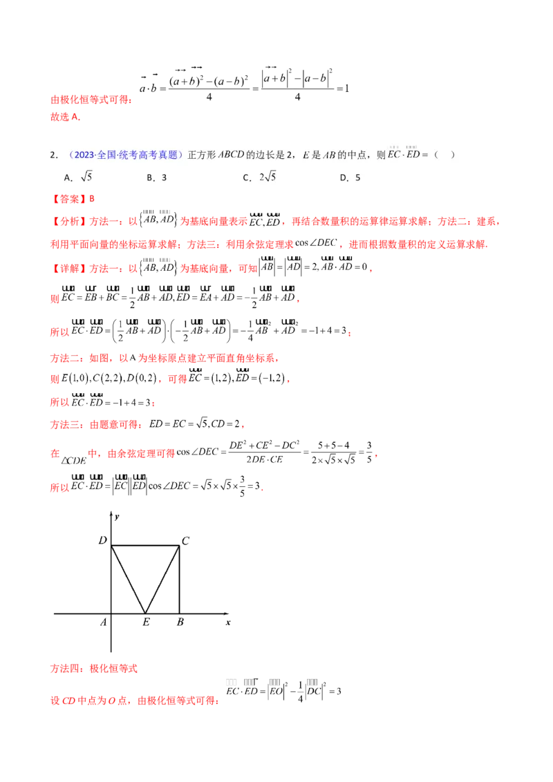 第05讲平面向量之极化恒等式（高阶拓展、竞赛适用）（教师版）_02高考数学_2025年新高考资料_一轮复习_备战2025年高考数学一轮复习考点帮_第二部分专项讲义