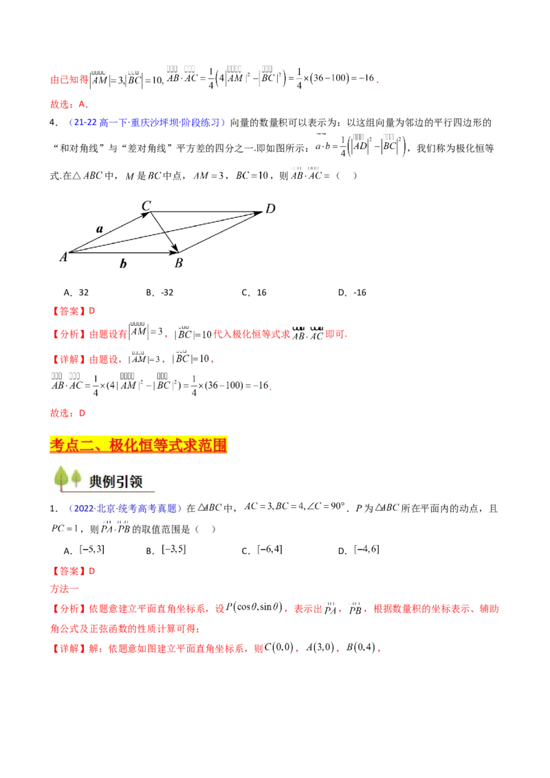 第05讲平面向量之极化恒等式（高阶拓展、竞赛适用）（教师版）_02高考数学_2025年新高考资料_一轮复习_备战2025年高考数学一轮复习考点帮_第二部分专项讲义