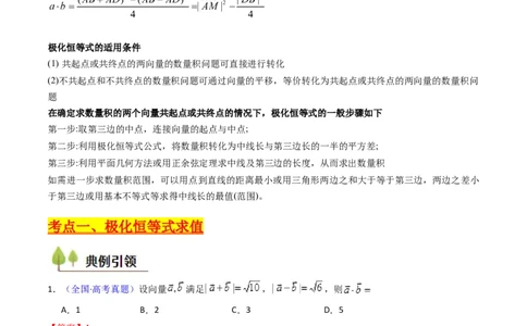 第05讲平面向量之极化恒等式（高阶拓展、竞赛适用）（教师版）_02高考数学_2025年新高考资料_一轮复习_备战2025年高考数学一轮复习考点帮_第二部分专项讲义