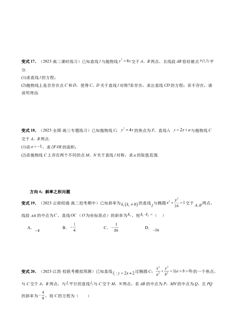 第08讲直线与圆锥曲线的位置关系（四大题型6个方向）（讲义）（原卷版）_02高考数学_新高考复习资料_2024年新高考资料_一轮复习资料_❤有更新第八章平面解析几何