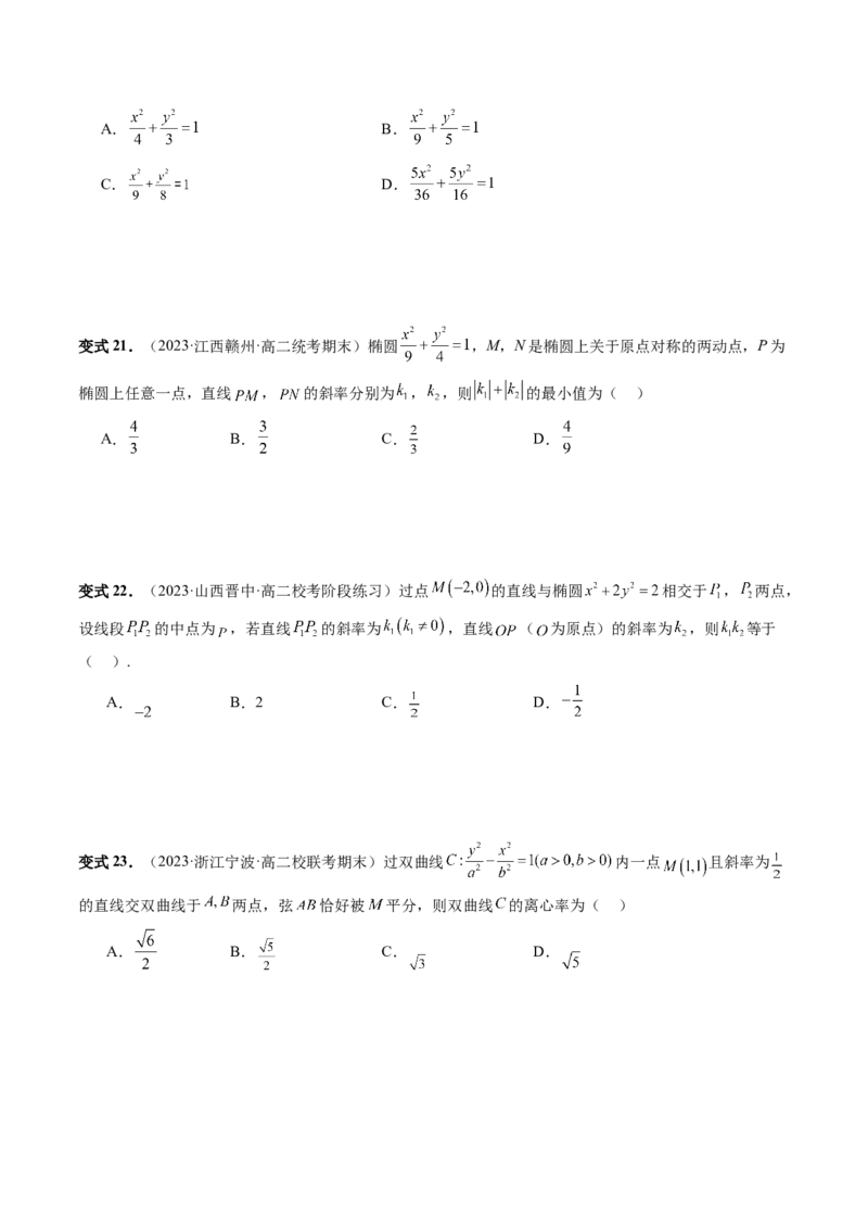 第08讲直线与圆锥曲线的位置关系（四大题型6个方向）（讲义）（原卷版）_02高考数学_新高考复习资料_2024年新高考资料_一轮复习资料_❤有更新第八章平面解析几何