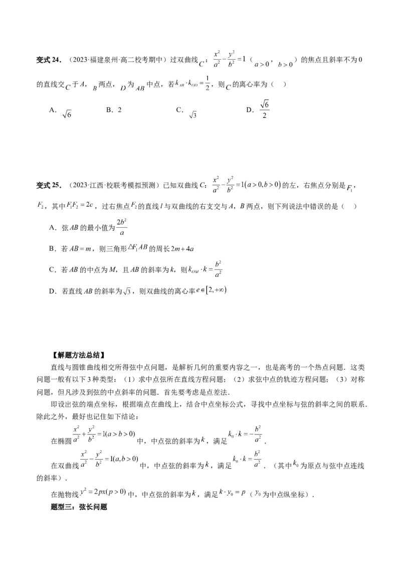 第08讲直线与圆锥曲线的位置关系（四大题型6个方向）（讲义）（原卷版）_02高考数学_新高考复习资料_2024年新高考资料_一轮复习资料_❤有更新第八章平面解析几何