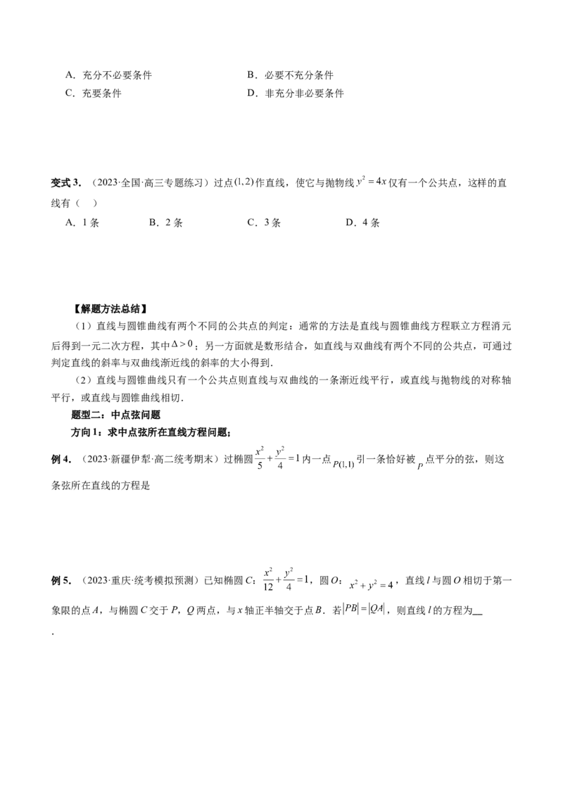 第08讲直线与圆锥曲线的位置关系（四大题型6个方向）（讲义）（原卷版）_02高考数学_新高考复习资料_2024年新高考资料_一轮复习资料_❤有更新第八章平面解析几何
