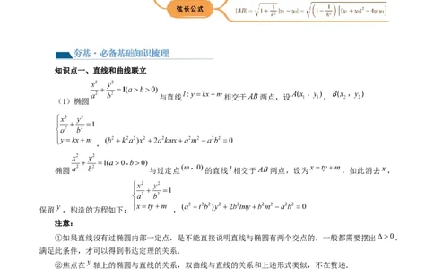 第08讲直线与圆锥曲线的位置关系（四大题型6个方向）（讲义）（原卷版）_02高考数学_新高考复习资料_2024年新高考资料_一轮复习资料_❤有更新第八章平面解析几何