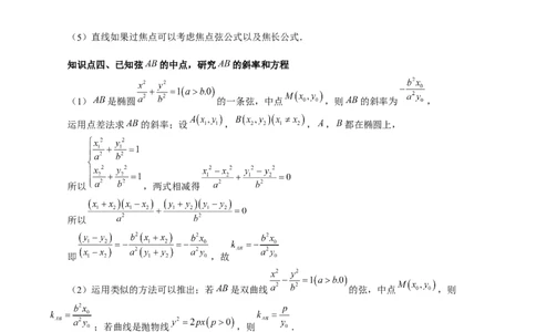 第08讲直线与圆锥曲线的位置关系（四大题型6个方向）（讲义）（原卷版）_02高考数学_新高考复习资料_2024年新高考资料_一轮复习资料_❤有更新第八章平面解析几何