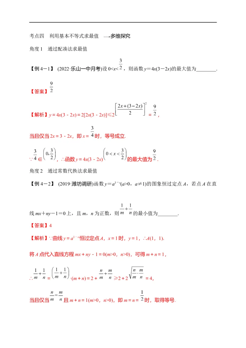 第08节不等式的性质、一元二次不等式与基本不等式（解析版）_02高考数学_通用版（老高考）复习资料_2023年复习资料_一轮复习_备战2023年高考数学一轮复习考点帮（全国通用）