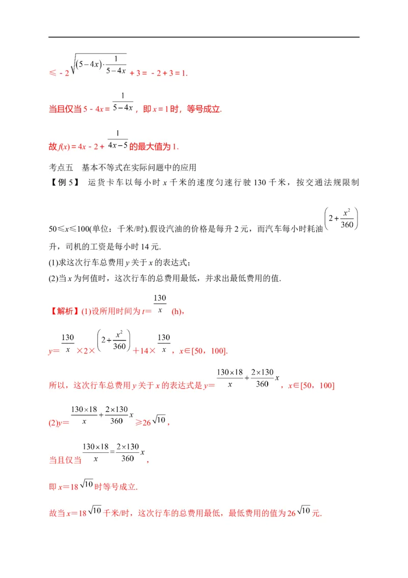 第08节不等式的性质、一元二次不等式与基本不等式（解析版）_02高考数学_通用版（老高考）复习资料_2023年复习资料_一轮复习_备战2023年高考数学一轮复习考点帮（全国通用）
