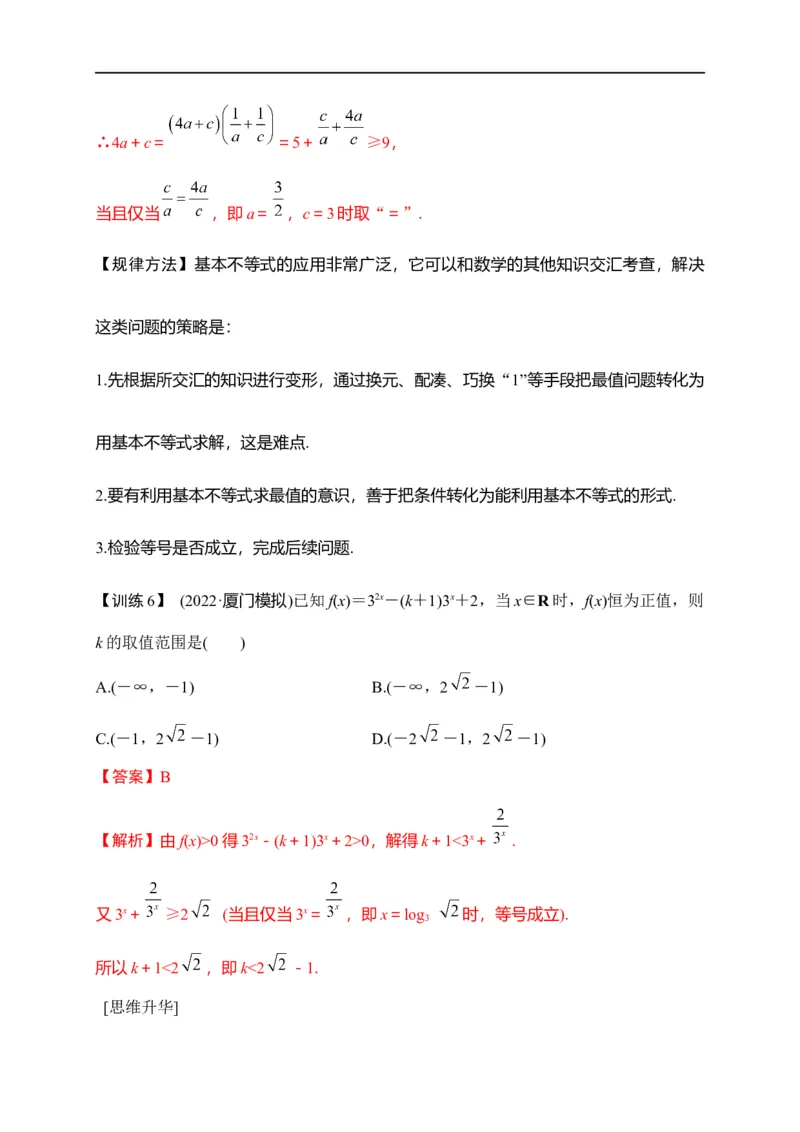 第08节不等式的性质、一元二次不等式与基本不等式（解析版）_02高考数学_通用版（老高考）复习资料_2023年复习资料_一轮复习_备战2023年高考数学一轮复习考点帮（全国通用）
