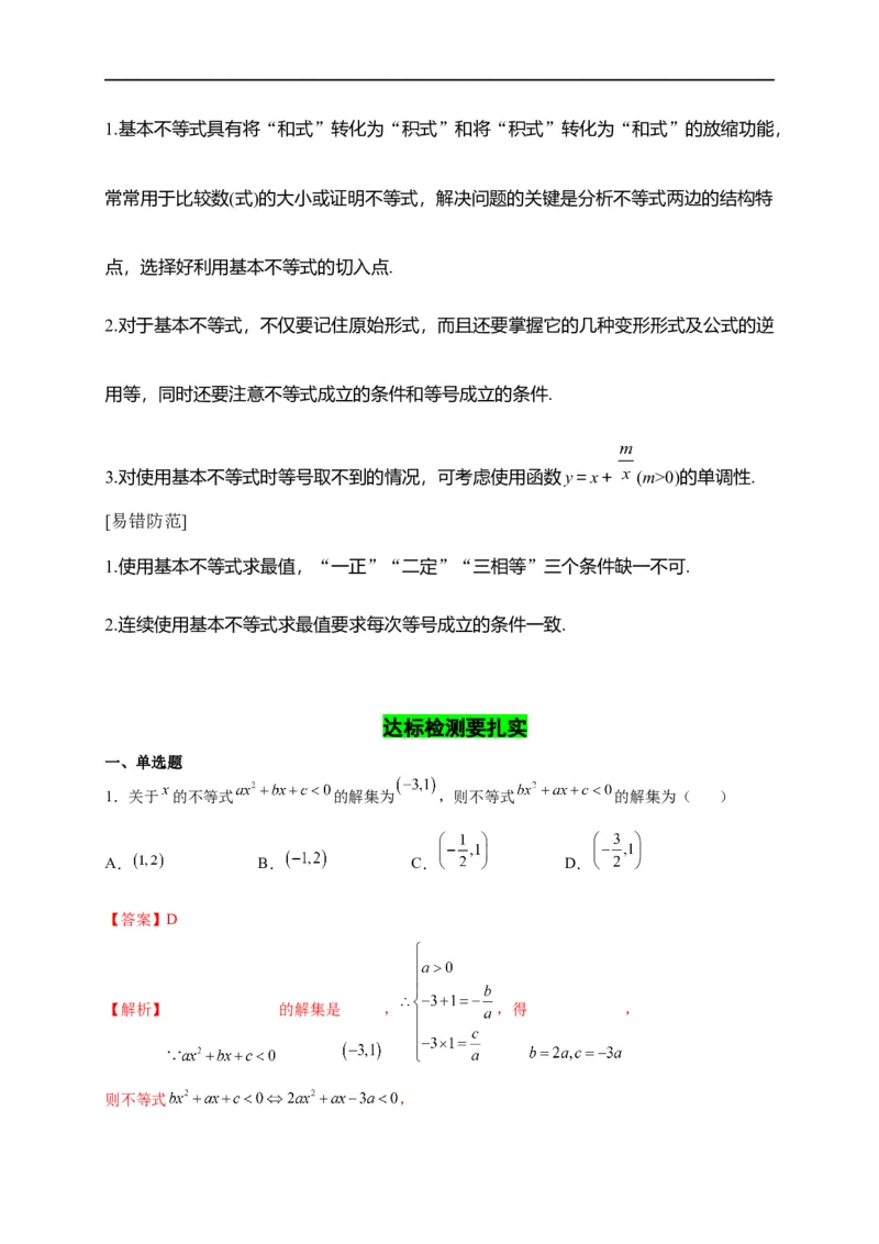第08节不等式的性质、一元二次不等式与基本不等式（解析版）_02高考数学_通用版（老高考）复习资料_2023年复习资料_一轮复习_备战2023年高考数学一轮复习考点帮（全国通用）
